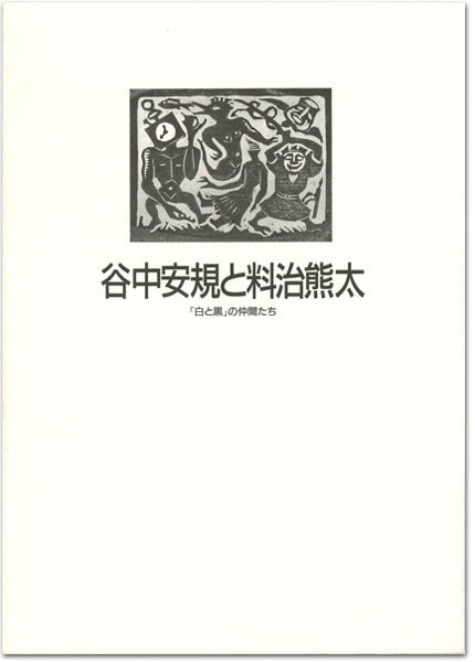 「谷中安規と料治熊太 「白と黒」の仲間たち」