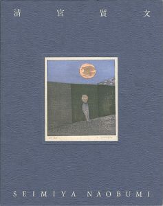 ｢内省する魂の版画家 清宮質文展｣