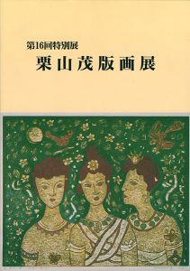 ｢栗山茂版画展｣