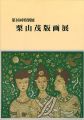 栗山茂版画展