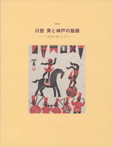 川西英と神戸の版画 三紅会に集まった人々