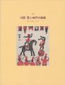 川西英と神戸の版画 三紅会に集まった人々