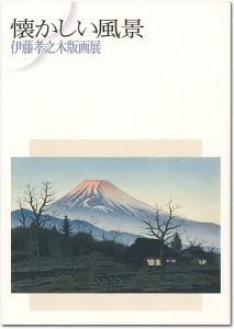 懐かしい風景 伊藤孝之木版画展