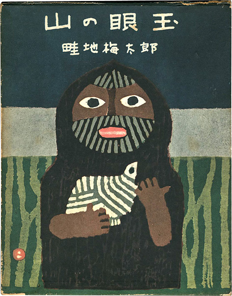 “山の眼玉” 畦地梅太郎