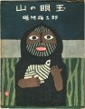 山の眼玉