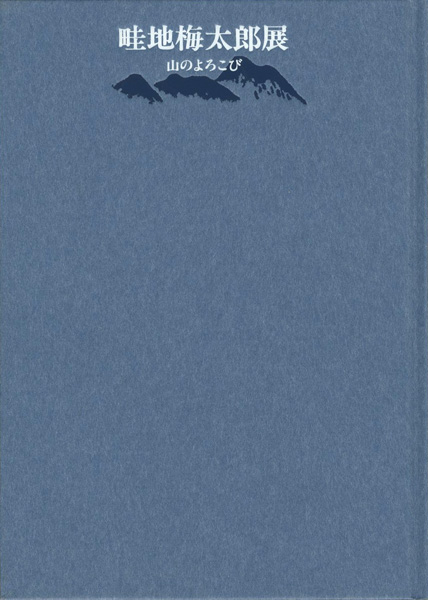 「生誕百年 畦地梅太郎展 山のよろこび」