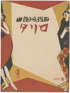 セノオ楽譜 西班牙小夜曲 ロリタ