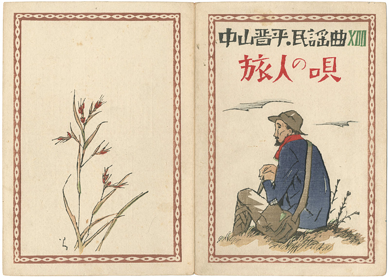 Takehisa Yumeji “中山晋平民謡曲 第14編 旅人の唄 ”