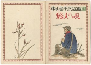 中山晋平民謡曲 第14編 旅人の唄 