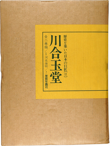 「歴史を築いた日本の巨匠（II） 川合玉堂 全二巻」河北倫明監修