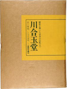 「歴史を築いた日本の巨匠（II） 川合玉堂 全二巻」河北倫明監修