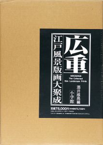 「広重 江戸風景版画大聚成」酒井雁高編