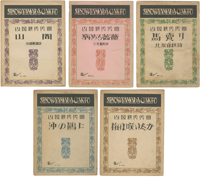 竹久夢二「セノオヤマダ楽譜　5冊」