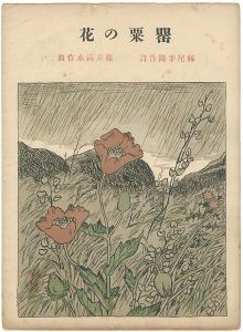 セノオ楽譜　罌粟の花