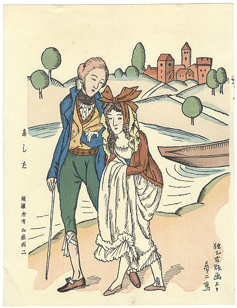 竹久夢二 “あした”