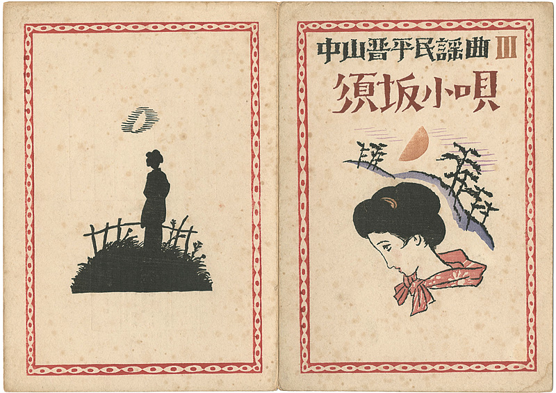 Takehisa Yumeji “中山晋平民謡曲　第3編　須坂小唄”