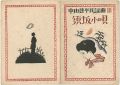 中山晋平民謡曲　第3編　須坂小唄