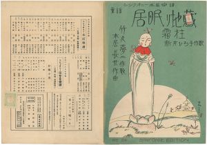 竹久夢二・作歌　シンフォニー本居楽譜　居眠り地蔵　