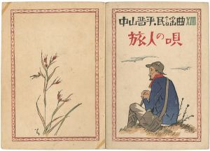 中山晋平民謡曲第14編  旅人の唄