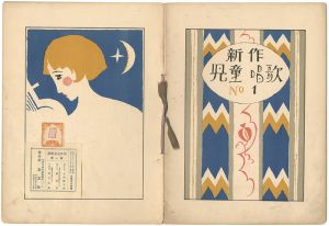 竹久夢二「新作児童唱歌集 第１集」