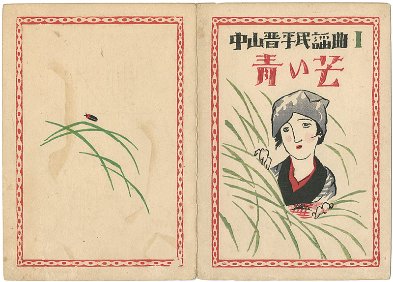 Takehisa Yumeji “中山晋平民謡曲　第1編　青い芒”