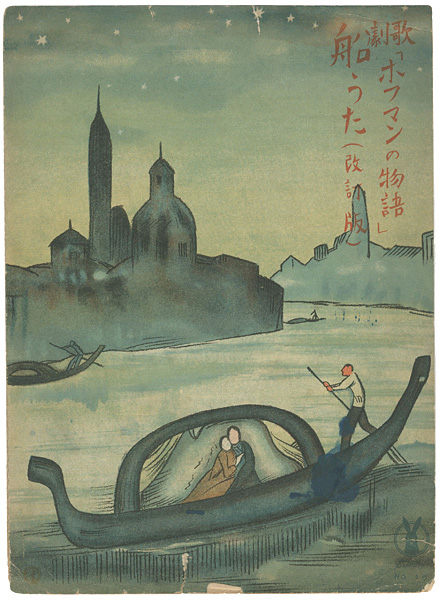 Takehisa Yumeji “セノオ楽譜 歌劇ホフマンの物語 船うた（改訂版）”