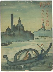 セノオ楽譜 歌劇ホフマンの物語 船うた（改訂版）