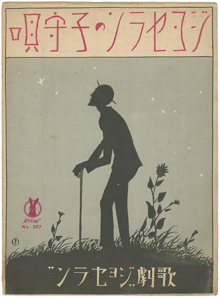 Takehisa Yumeji “セノオ楽譜 ジョセランの子守唄”