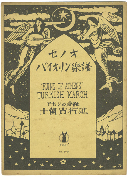 竹久夢二「セノオバイオリン楽譜  アゼンの廢趾 土留古行進曲」