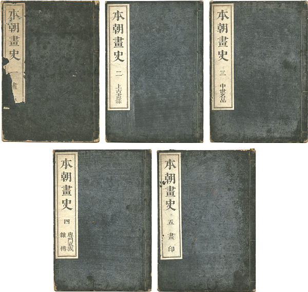 「本朝画史 巻之1-5」狩野永納撰