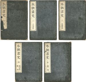 「本朝画史 巻之1-5」狩野永納撰