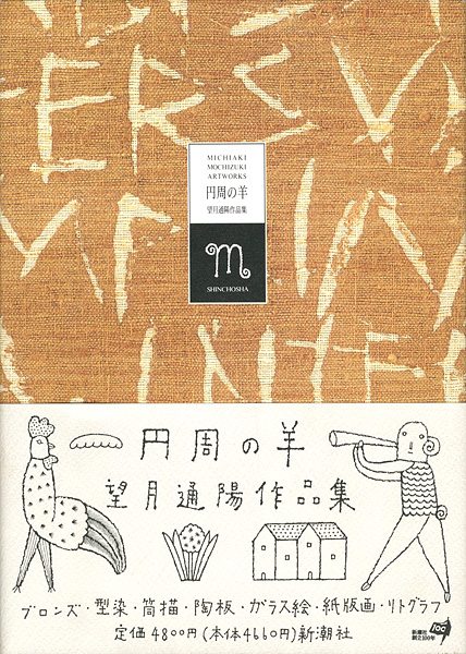 「望月通陽作品集 円周の羊」
