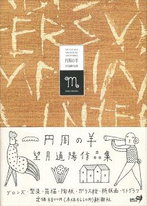 「望月通陽作品集 円周の羊」