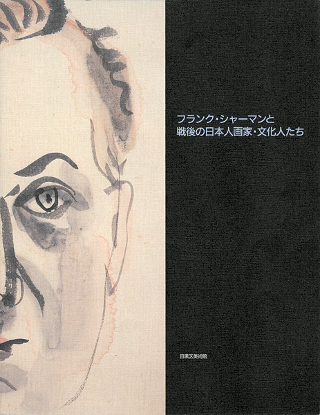 「フランク・シャーマンと戦後の日本人画家・文化人たち」