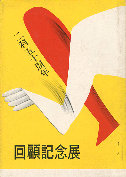 「二科五十周年 回顧記念展」