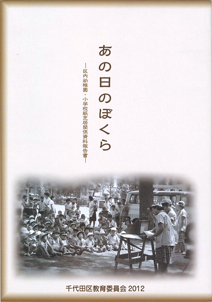 “あの日のぼくら　区内幼稚園・小学校紙芝居関係資料報告書” 