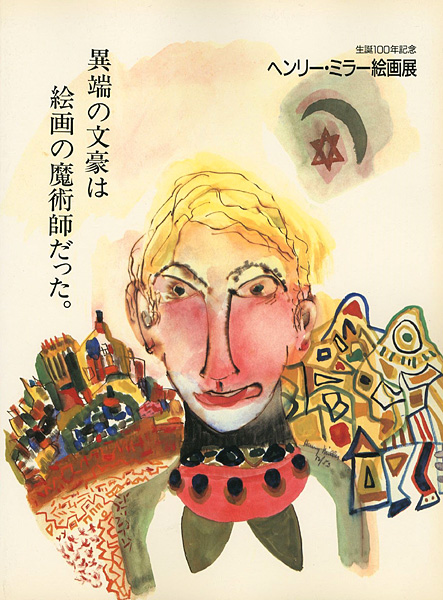 「ヘンリー･ミラー絵画展」