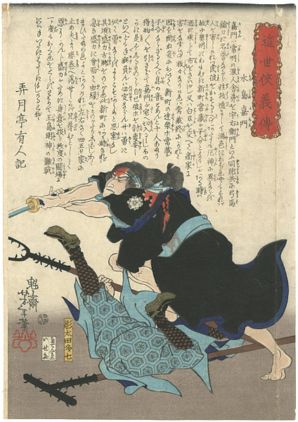 Yoshitoshi “Hero Biographies of the Modern Era / Mizushima Kamon (slashing at an assailant with a pike)”
