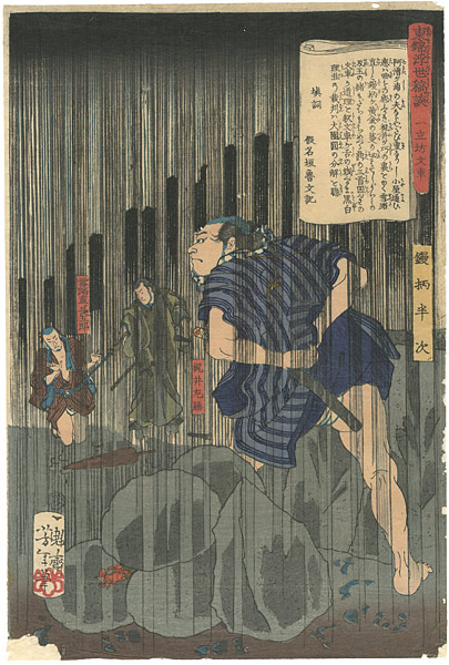 芳年「東錦浮世稿談　鏝柄半次」