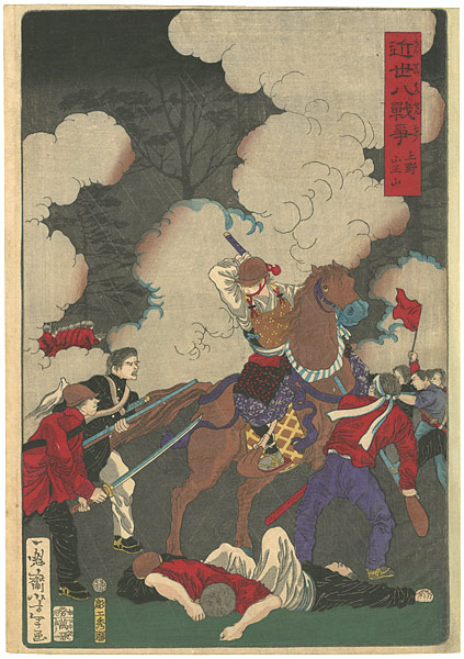 芳年「近世八戦争　上野山王山」