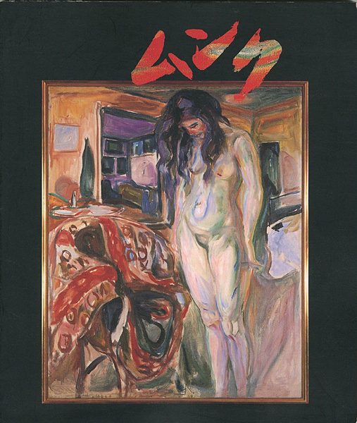 「ムンク展 画家とモデルたち」