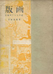 「版画 日本のくらしの絵」小野忠重