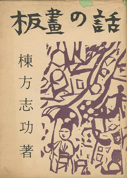 「板画の話」棟方志功