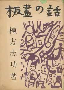 「板画の話」棟方志功