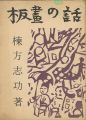 板画の話
