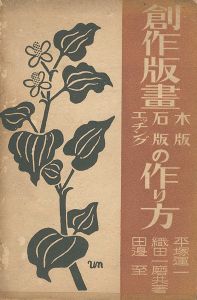 「創作版画（木版・石版・エッチング）の作り方」平塚運一／織田一磨／田辺至