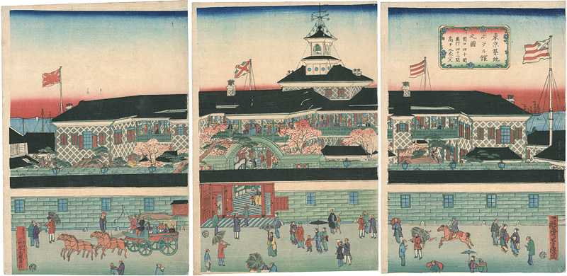 芳藤「東京築地ホテル館之図」