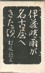 「伊藤晴雨が名古屋へきた頃」松尾禎三