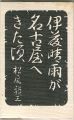 伊藤晴雨が名古屋へきた頃