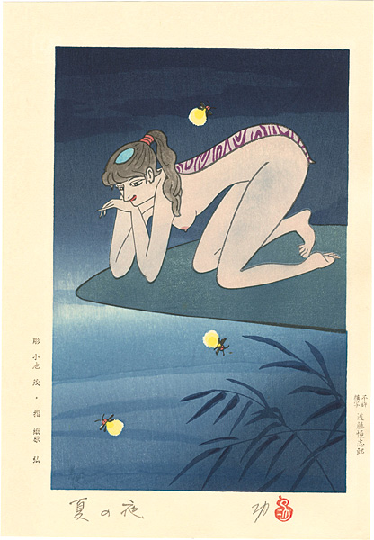 小島功「水辺有情　夏の夜」